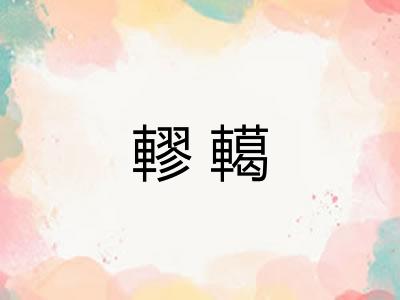 轇轕
