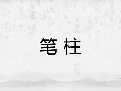 笔柱