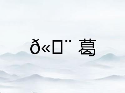 ?葛