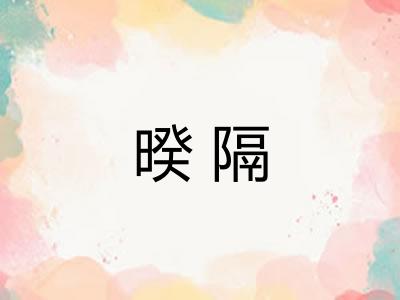 暌隔