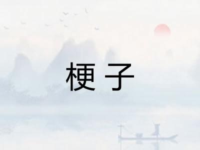梗子
