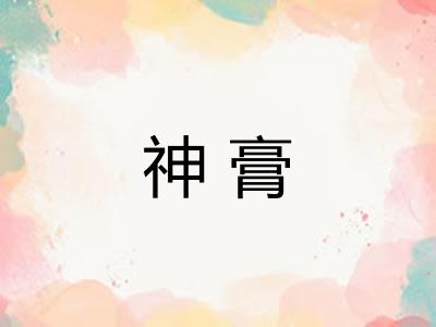 神膏