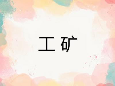 工矿