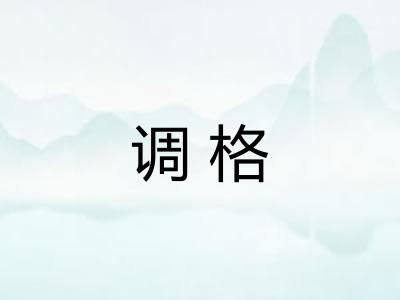 调格