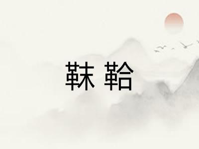 靺鞈