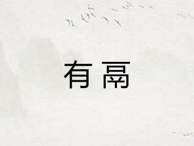 有鬲