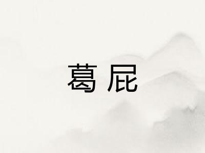 葛屁