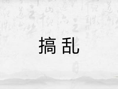 搞乱