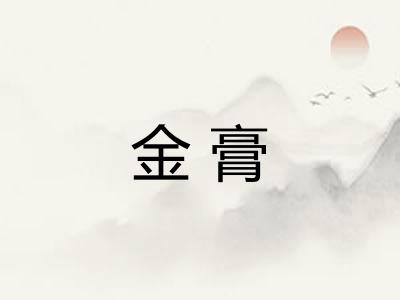 金膏