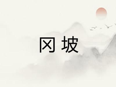 冈坡