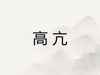 高亢