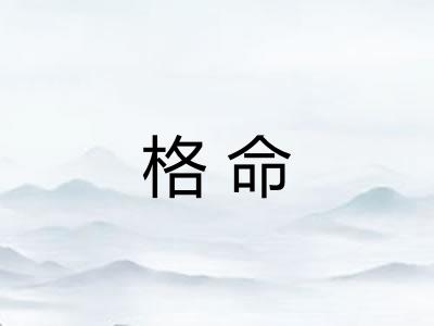 格命