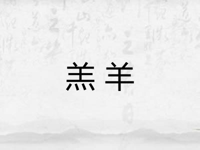 羔羊