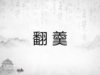 翻羹