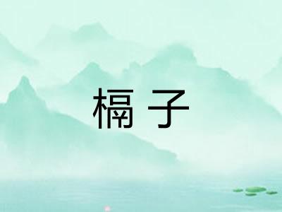 槅子