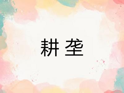 耕垄