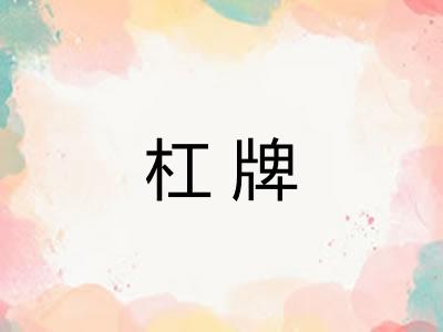杠牌