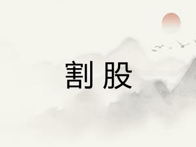 割股