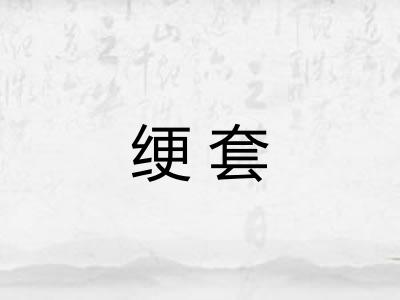 绠套