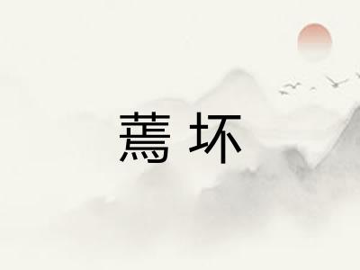 蔫坏