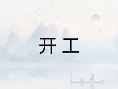 开工