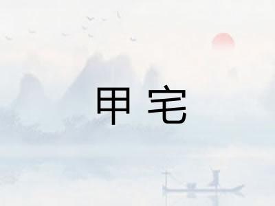 甲宅