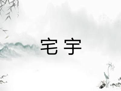 宅宇