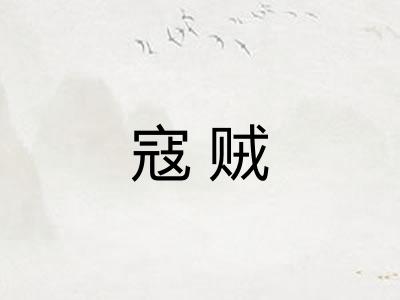 寇贼