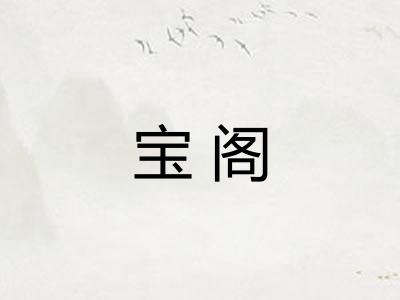 宝阁