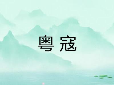粤寇