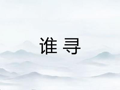 谁寻