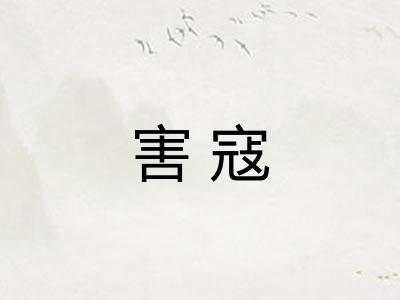 害寇