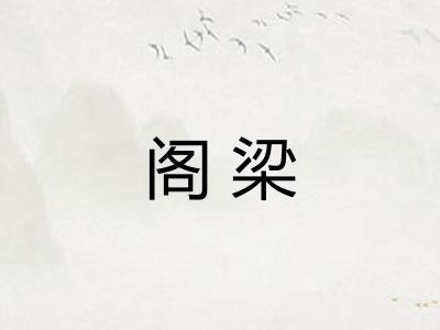 阁梁