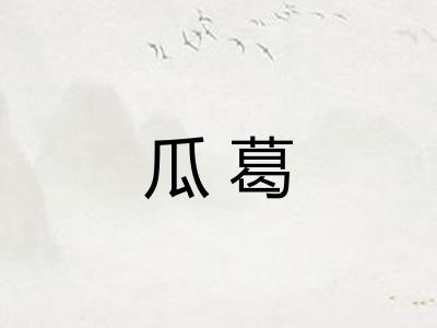 瓜葛