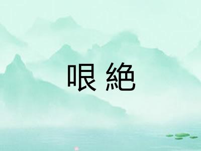 哏絶