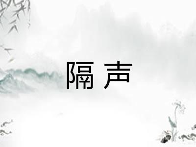 隔声
