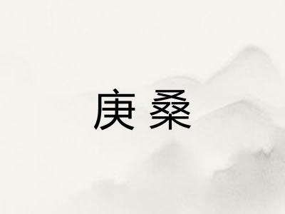 庚桑