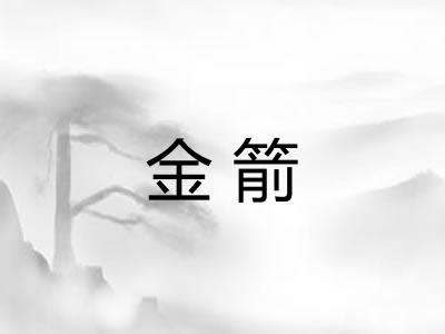 金箭