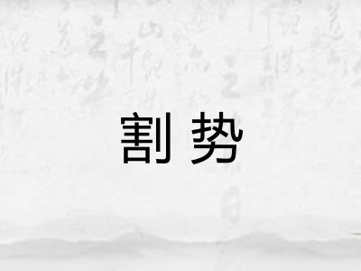 割势