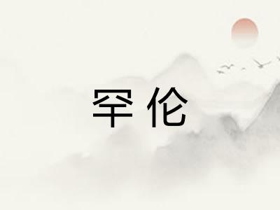 罕伦