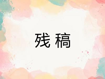 残稿