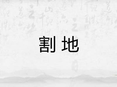 割地