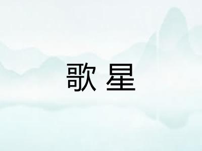 歌星