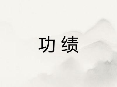 功绩