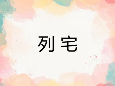 列宅