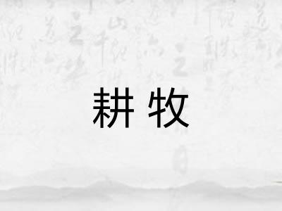 耕牧
