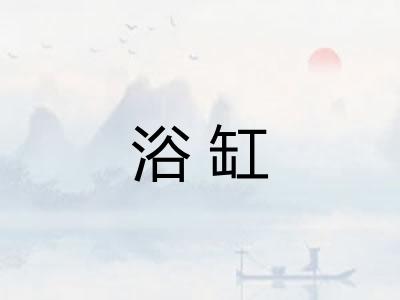 浴缸