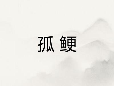 孤鲠