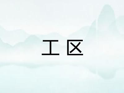 工区