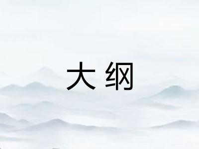 大纲